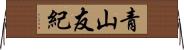 青山友紀 Horizontal Wall Scroll