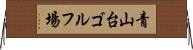 青山台ゴルフ場 Horizontal Wall Scroll