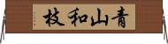 青山和枝 Horizontal Wall Scroll