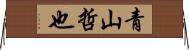 青山哲也 Horizontal Wall Scroll