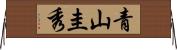 青山圭秀 Horizontal Wall Scroll
