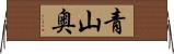 青山奥 Horizontal Wall Scroll