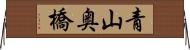 青山奥橋 Horizontal Wall Scroll