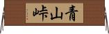 青山峠 Horizontal Wall Scroll