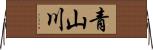 青山川 Horizontal Wall Scroll