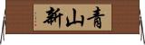 青山新 Horizontal Wall Scroll