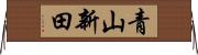 青山新田 Horizontal Wall Scroll