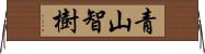 青山智樹 Horizontal Wall Scroll