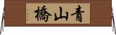 青山橋 Horizontal Wall Scroll