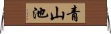 青山池 Horizontal Wall Scroll