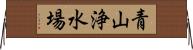 青山浄水場 Horizontal Wall Scroll