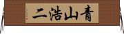 青山浩二 Horizontal Wall Scroll