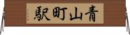 青山町駅 Horizontal Wall Scroll
