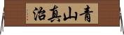 青山真治 Horizontal Wall Scroll