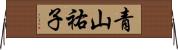 青山祐子 Horizontal Wall Scroll