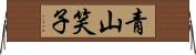 青山笑子 Horizontal Wall Scroll
