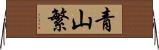 青山繁 Horizontal Wall Scroll