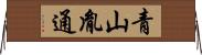 青山胤通 Horizontal Wall Scroll