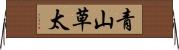 青山草太 Horizontal Wall Scroll