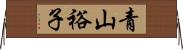 青山裕子 Horizontal Wall Scroll