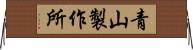 青山製作所 Horizontal Wall Scroll