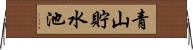 青山貯水池 Horizontal Wall Scroll