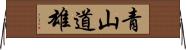 青山道雄 Horizontal Wall Scroll