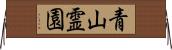 青山霊園 Horizontal Wall Scroll