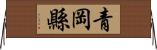 青岡縣 Horizontal Wall Scroll