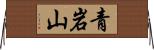 青岩山 Horizontal Wall Scroll