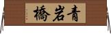 青岩橋 Horizontal Wall Scroll