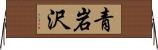 青岩沢 Horizontal Wall Scroll
