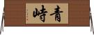 青峙 Horizontal Wall Scroll