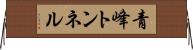 青峰トンネル Horizontal Wall Scroll