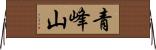 青峰山 Horizontal Wall Scroll