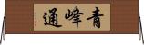 青峰通 Horizontal Wall Scroll
