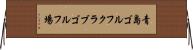 青島ゴルフクラブゴルフ場 Horizontal Wall Scroll