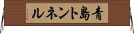 青島トンネル Horizontal Wall Scroll