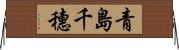 青島千穗 Horizontal Wall Scroll
