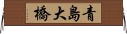 青島大橋 Horizontal Wall Scroll