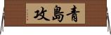 青島攻 Horizontal Wall Scroll