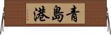 青島港 Horizontal Wall Scroll