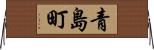 青島町 Horizontal Wall Scroll