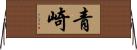 青崎 Horizontal Wall Scroll