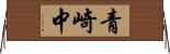青崎中 Horizontal Wall Scroll