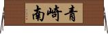 青崎南 Horizontal Wall Scroll