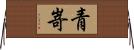 青嵜 Horizontal Wall Scroll