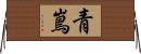 青嶌 Horizontal Wall Scroll