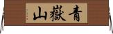 青嶽山 Horizontal Wall Scroll
