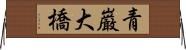 青巌大橋 Horizontal Wall Scroll